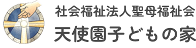 社会福祉法人聖母福祉会　天使園子どもの家