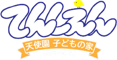 天使園 子どもの家